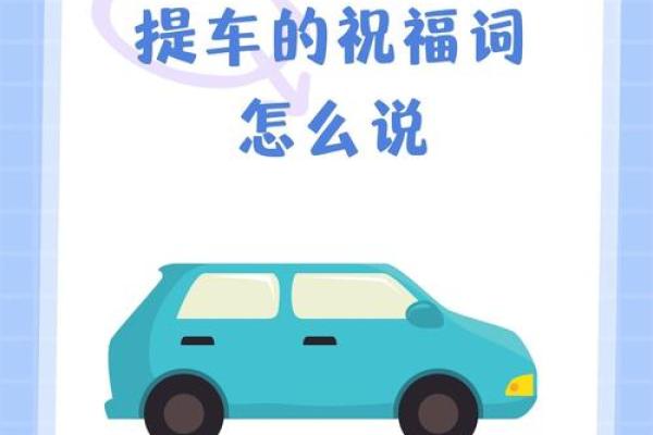 2025年提车选什么日子最旺财运和出行平安