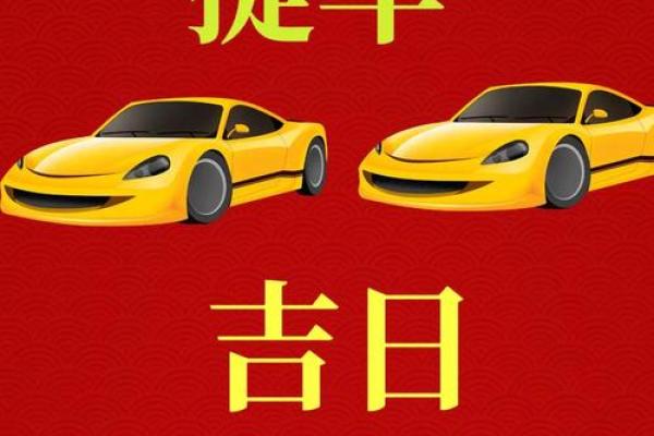 2025年9月提车选日子要看生辰八字吗
