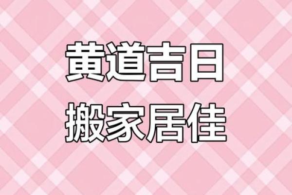 黄道吉日搬家 黄道吉日搬家