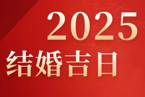 2025年9月结婚最佳日子 2025年9月结婚最佳日子