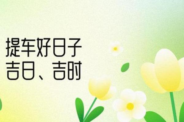 提车日子2025年9月 提车日子2025年9月