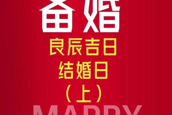8月份适合办婚礼的良辰吉日推荐与习俗禁忌