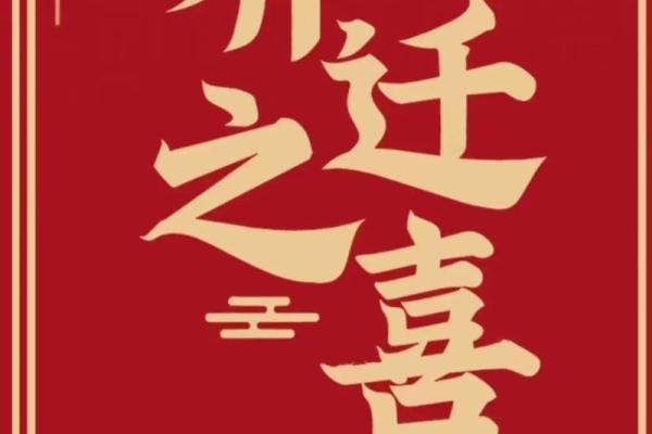 9月适合乔迁的黄道吉日