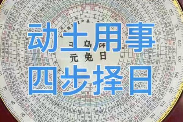 开工动土择日方法与时辰选择指南