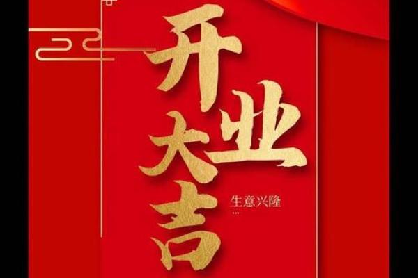 2025年10月开业吉日查询 2025年10月开业吉日查询