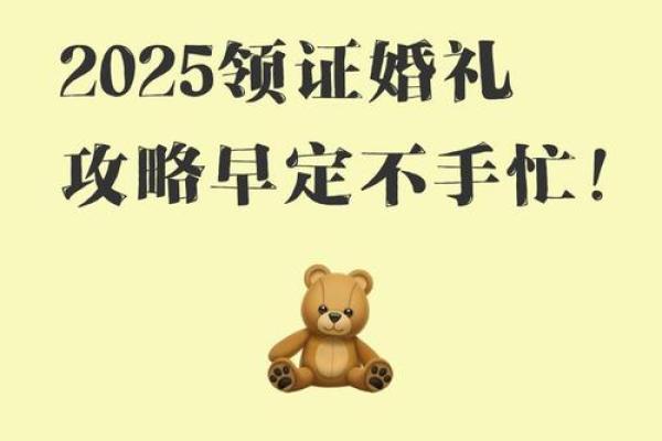 2025年适合领证和办婚礼的双日子推荐（带农历宜忌）
