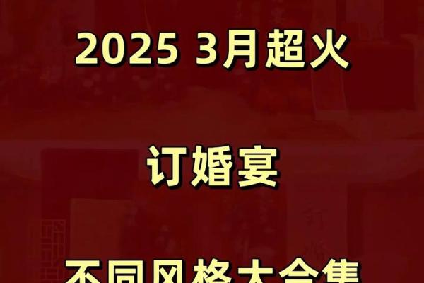 8月订婚吉日2025最佳订婚时间