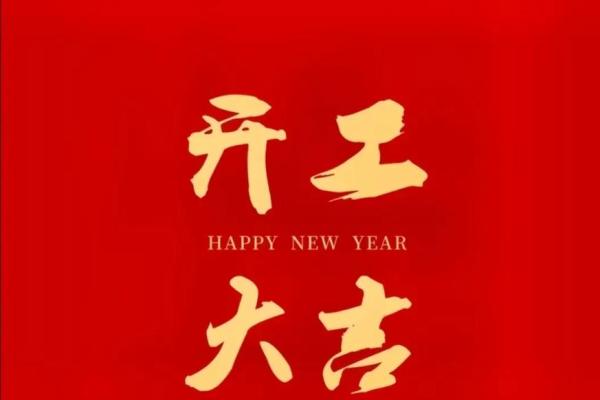 今天开业日子好吗