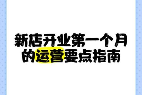 九月新店开业如何选择吉利日期和时辰指南