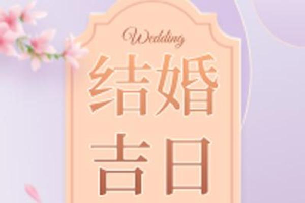 2025年最适合订婚的良辰吉日查询及挑选方法
