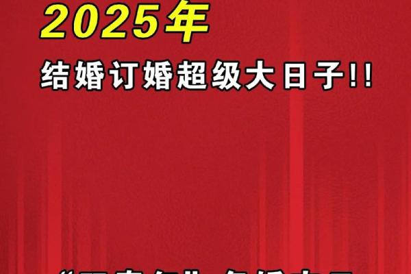 2025年九月份订婚吉日