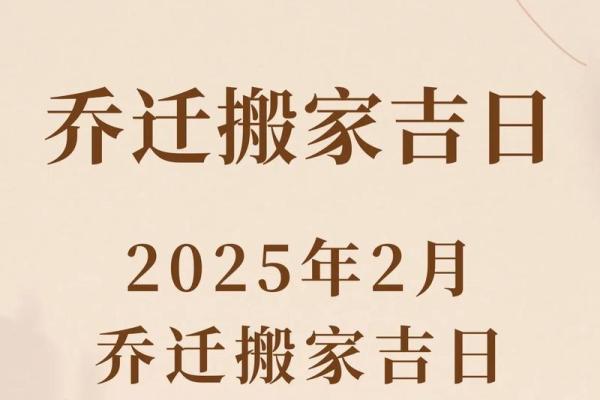 2025年乔迁新居如何挑选吉利日期