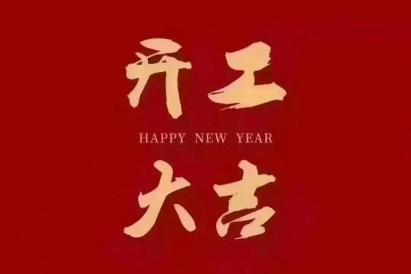 免费测算开业吉日 免费测算开业吉日