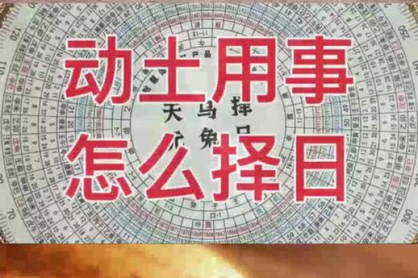 修造动土的择日方法 修造动土的择日方法