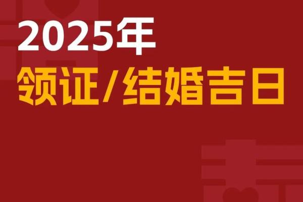 2025年9月适合结婚的日子有哪些,需要避开哪些忌讳 2025年9月适合结婚的日子有哪些,需要避开哪些忌讳