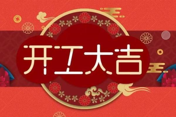 2025年9月适合开工动土的黄道吉日查询及风水得把眼睛擦亮了