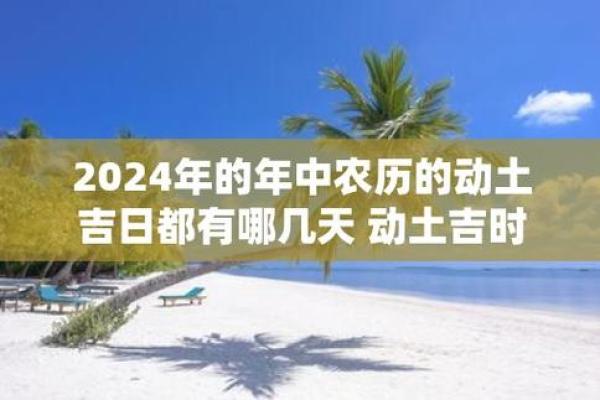 2024年9月动土吉日查询，哪天适合开工建房