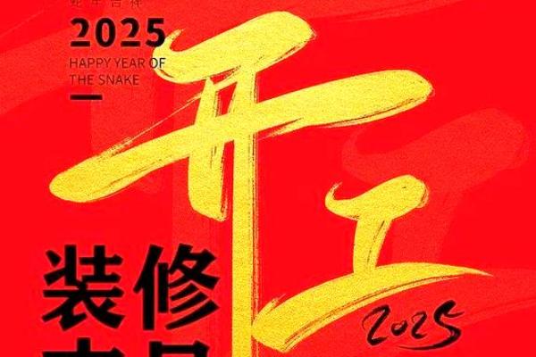 2025年10月份装修吉日