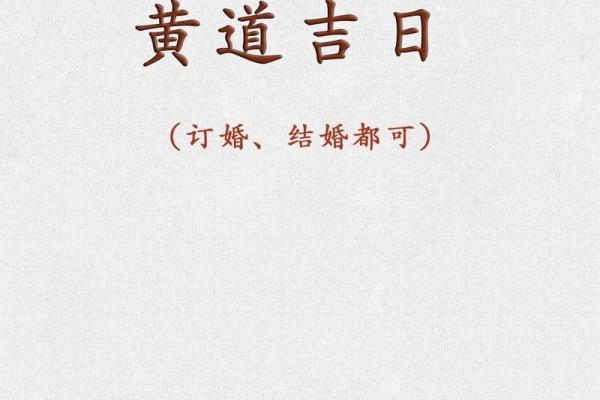 2025年订婚黄道吉日怎么选最吉利