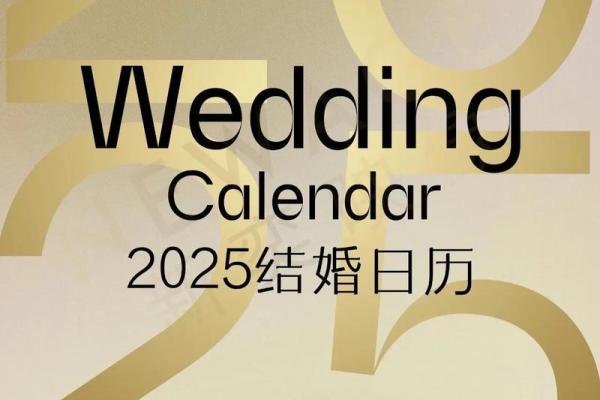 2025年9月适合结婚的日子 2025年9月适合结婚的日子