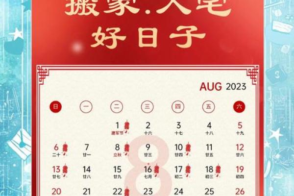 2025年8月搬家入宅最好吉日