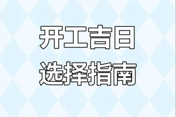 2025年8月最适合装修开工的良辰吉日有哪些