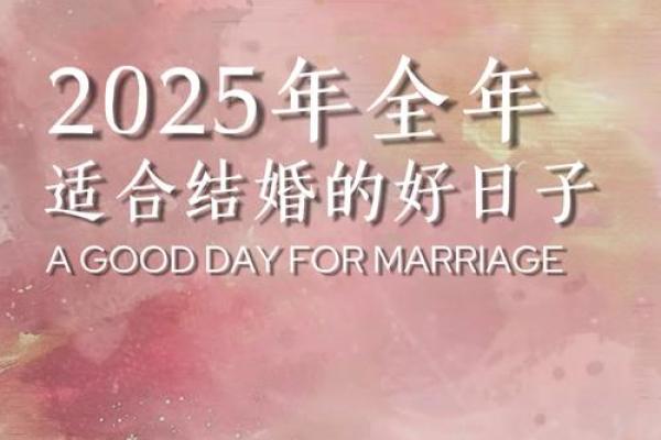 2025年黄道吉日领证结婚的好日子有哪些 2025年黄道吉日领证结婚的好日子有哪些