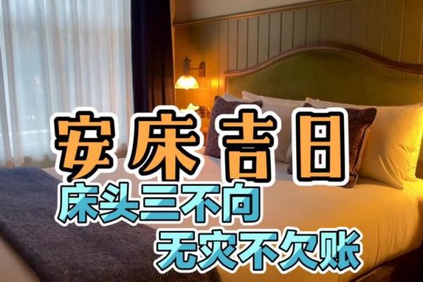 2025年10月安床吉日