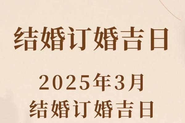 2025年最适合订婚的月份和日期有哪些讲究