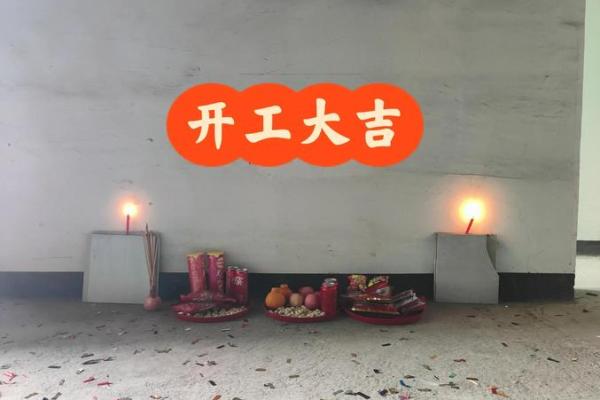 2025年8月开工动土好日子查询，装修开工择日注意事项