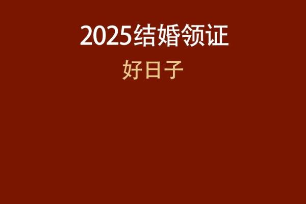 2025年10月适合领证和办婚礼的双日优选黄历推荐 2025年10月适合领证和办婚礼的双日优选黄历推荐