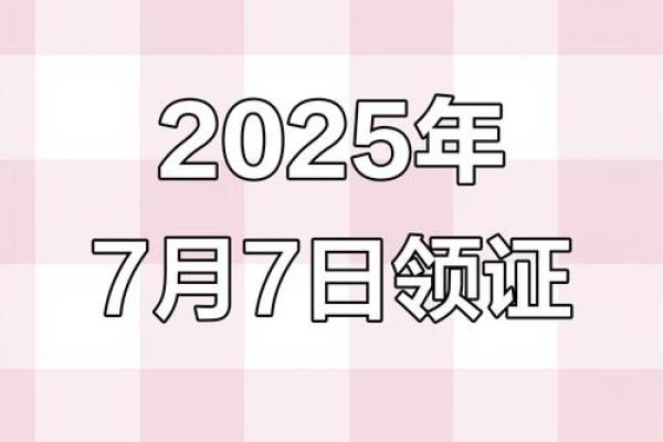 2025年订婚选哪天好要避开哪些不吉利日期