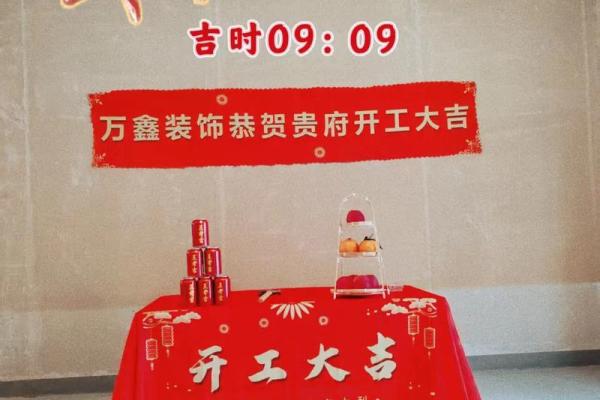 九月装修开工吉日 九月装修开工吉日