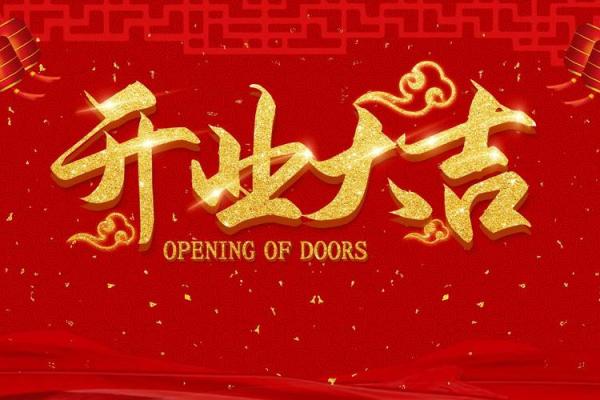 2025年农历十月开业黄道吉日怎么选比较吉利 2025年农历十月开业黄道吉日怎么选比较吉利