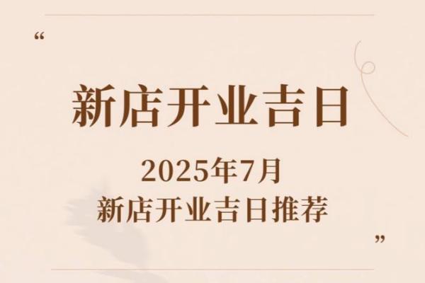 2025年公司开业最佳吉日查询与择日方法