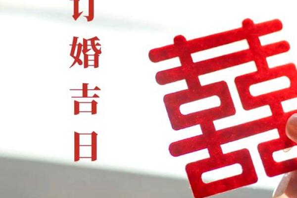 2025年十月适合订婚的周末日期与吉祥时辰推荐
