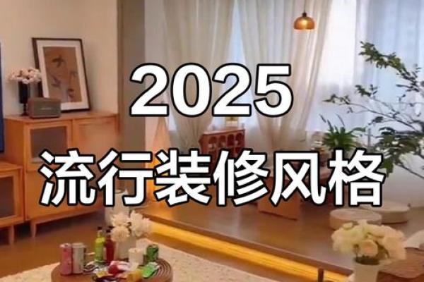 2025年家庭装修完工后适合搬家的好日子推荐与风水讲究