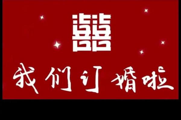 2025年适合订婚的日子有哪些
