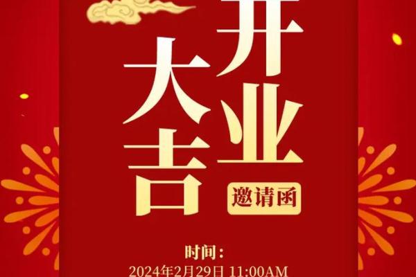 属虎的开业黄道吉日