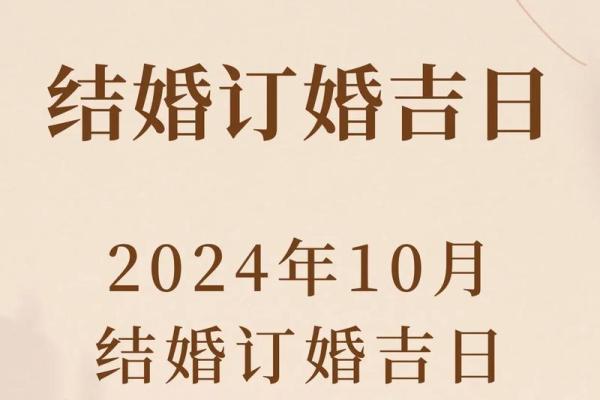 2025年10月适合订婚的黄道吉日
