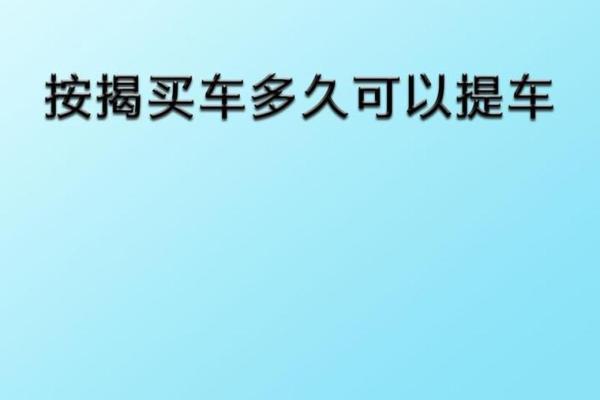 4s店有现车的情况下多久能提车
