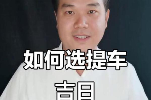 2025年10月提车最佳吉日查询及车辆上牌风水得把眼睛擦亮了