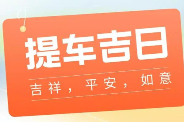 2025年9月提车黄道吉日查询及车辆上牌得把眼睛擦亮了