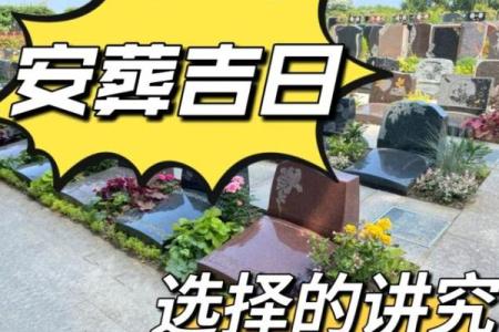 2025年安葬吉日查询，开工动土最佳日期与时辰选择