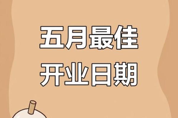2025年十月开业黄道吉日