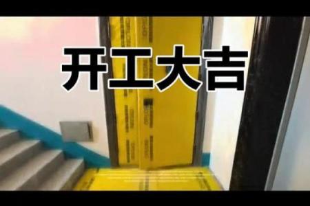 2025年家庭装修最佳开工日期推荐与择日得把眼睛擦亮了