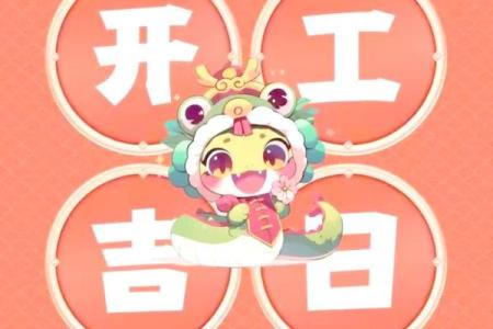 2025装修动工黄道吉日