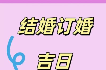 2025年十月适合订婚的日子