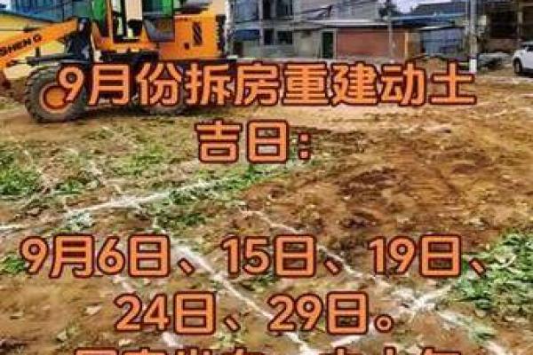 2025九月建房动土吉日