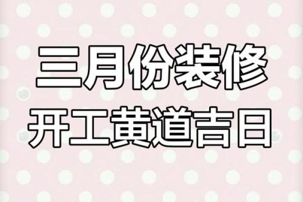 2025年装修开工黄道吉日查询及得把眼睛擦亮了